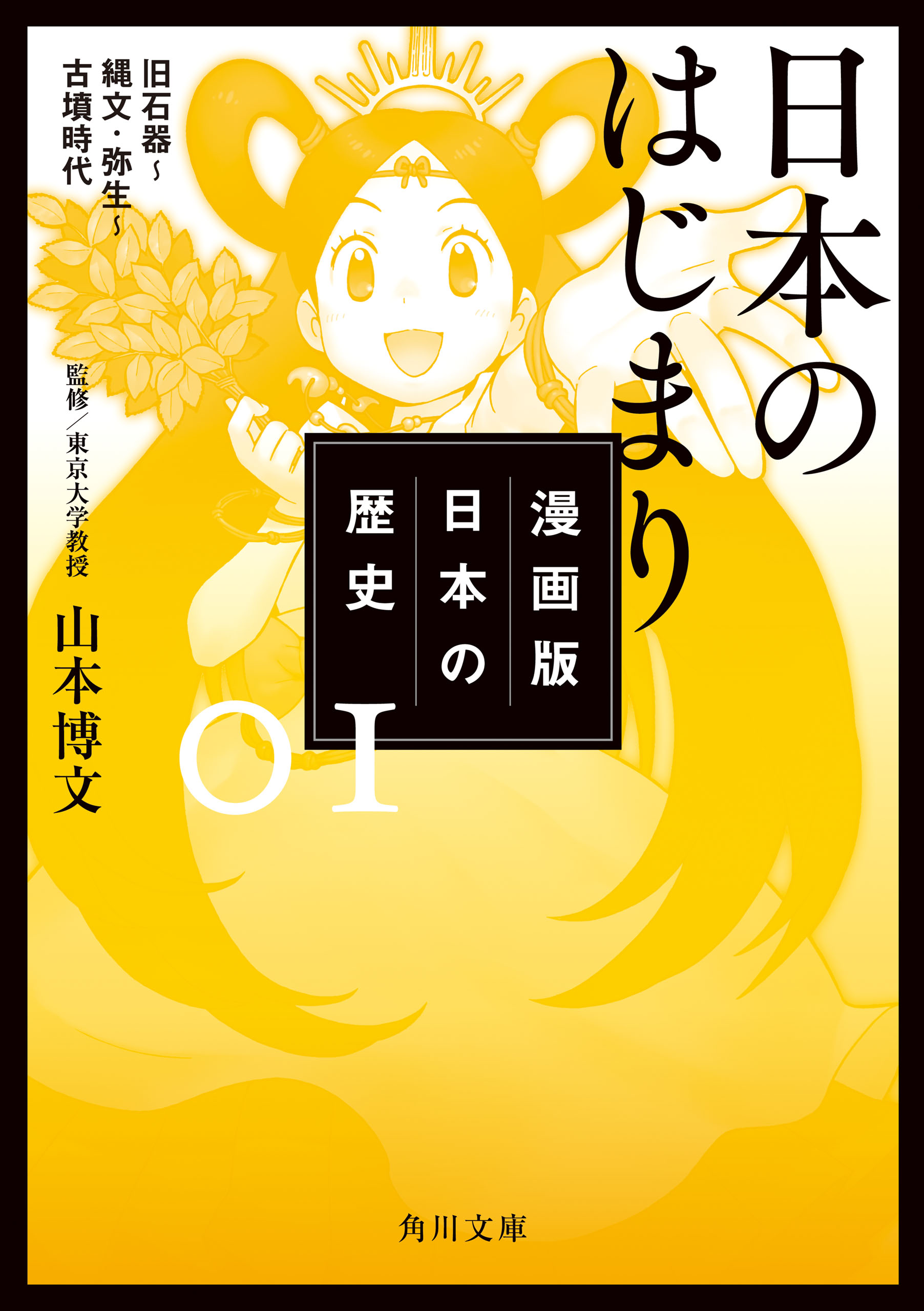 漫画版 日本の歴史 １ 日本のはじまり 旧石器 縄文 弥生 古墳時代 漫画 無料試し読みなら 電子書籍ストア ブックライブ