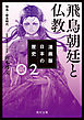漫画版　日本の歴史　２　飛鳥朝廷と仏教　飛鳥～奈良時代