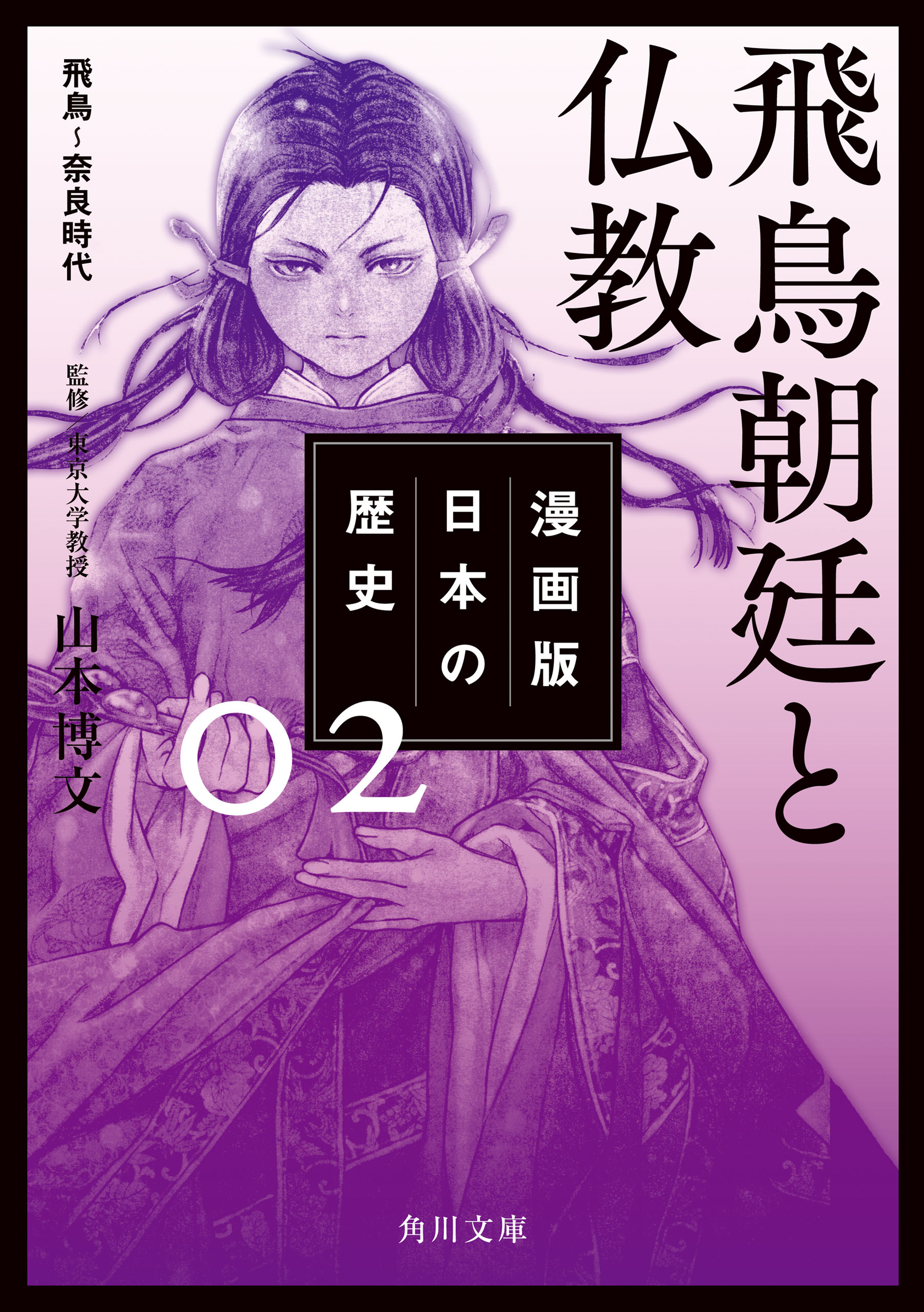 漫画版 日本の歴史 ２ 飛鳥朝廷と仏教 飛鳥～奈良時代 - 山本博文