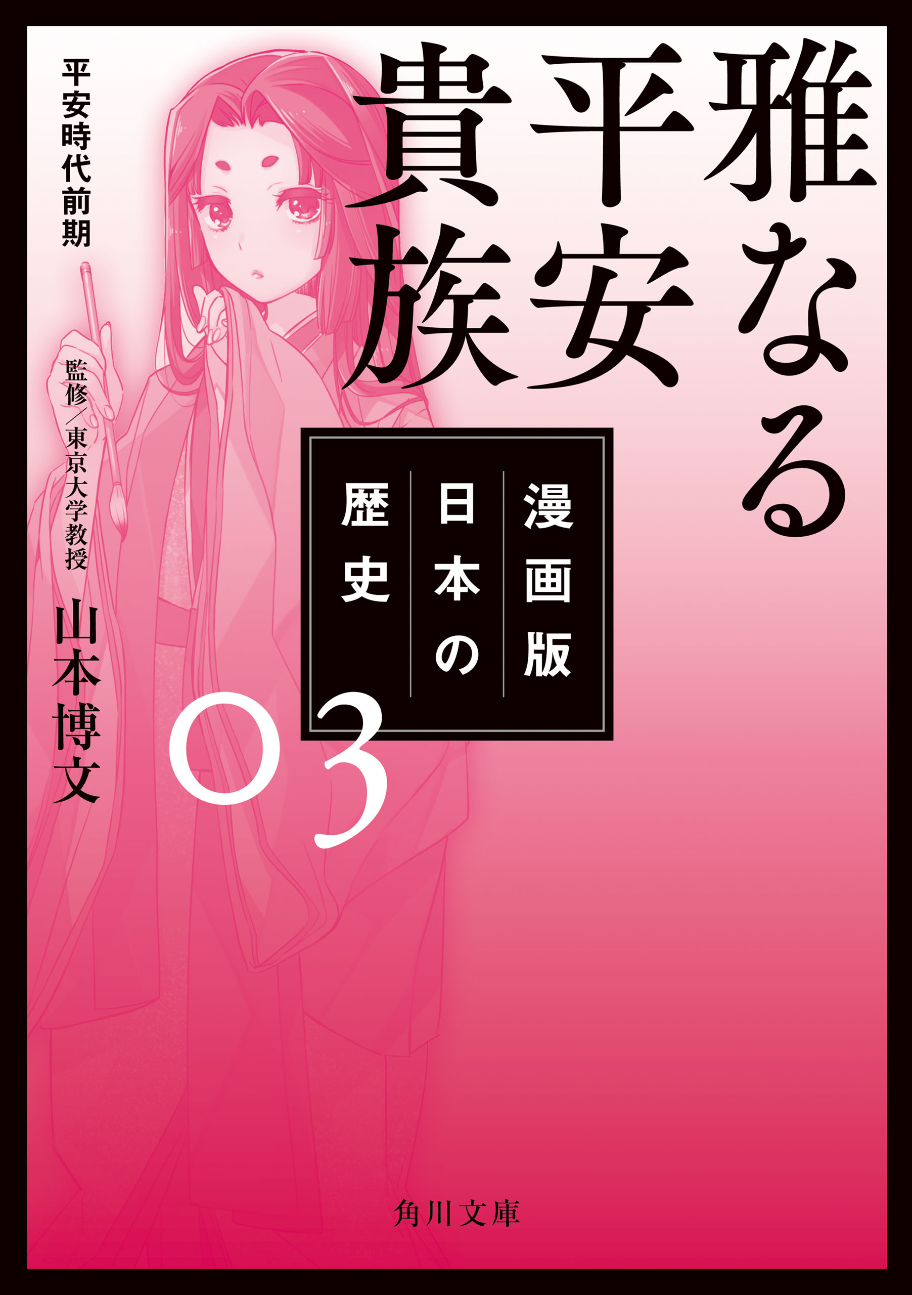 漫画版 日本の歴史 ３ 雅なる平安貴族 平安時代前期 漫画 無料試し読みなら 電子書籍ストア ブックライブ