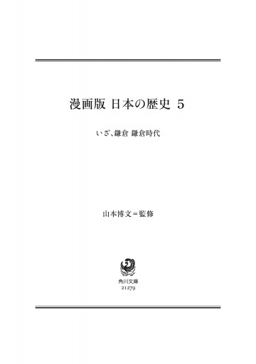 漫画版 日本の歴史 ５ いざ 鎌倉 鎌倉時代 山本博文 漫画 無料試し読みなら 電子書籍ストア ブックライブ