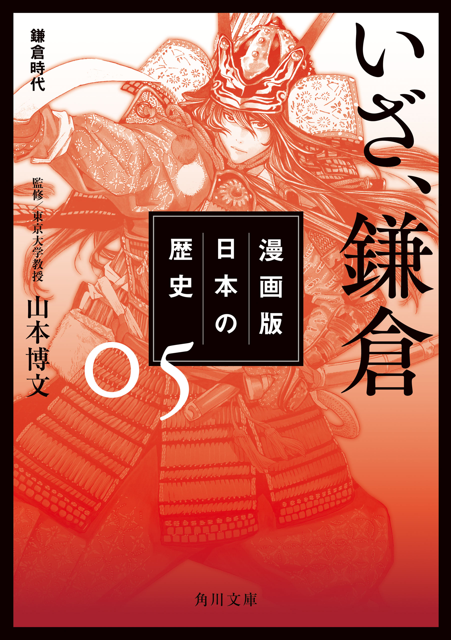 漫画版 日本の歴史 ５ いざ 鎌倉 鎌倉時代 漫画 無料試し読みなら 電子書籍ストア ブックライブ