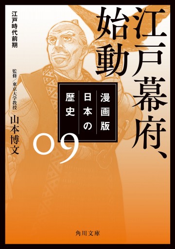 漫画版 日本の歴史 ９ 江戸幕府 始動 江戸時代前期 山本博文 漫画 無料試し読みなら 電子書籍ストア ブックライブ