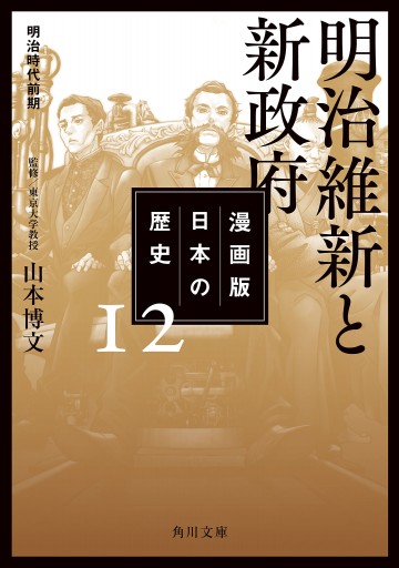 漫画版 日本の歴史 １２ 明治維新と新政府 明治時代前期 漫画 無料試し読みなら 電子書籍ストア ブックライブ