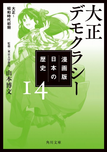 漫画版 日本の歴史 14 大正デモクラシー 大正 昭和時代初期 山本博文 漫画 無料試し読みなら 電子書籍ストア ブックライブ 漫画版 日本の歴史 14 大正デモクラシー 大正 昭和時代初期 山本博文 漫画 無料試し読みなら 電子書籍ストア ブックライブ