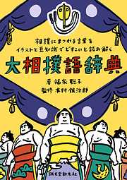 大相撲語辞典：相撲にまつわる言葉をイラストと豆知識でどすこいと読み解く