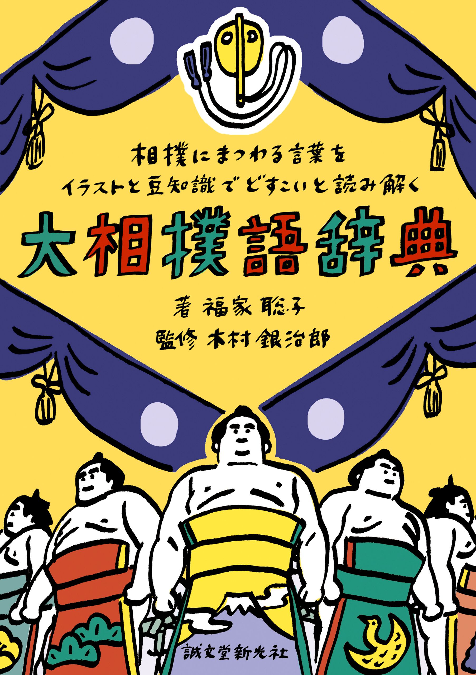 大相撲語辞典 相撲にまつわる言葉をイラストと豆知識でどすこいと読み解く 漫画 無料試し読みなら 電子書籍ストア Booklive