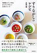 すりながしのレシピ：旬野菜とだしで作る　からだにやさしい日本のスープ