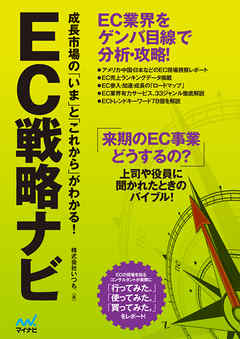 EC戦略ナビ ～成長市場の「いま」と「これから」がわかる！