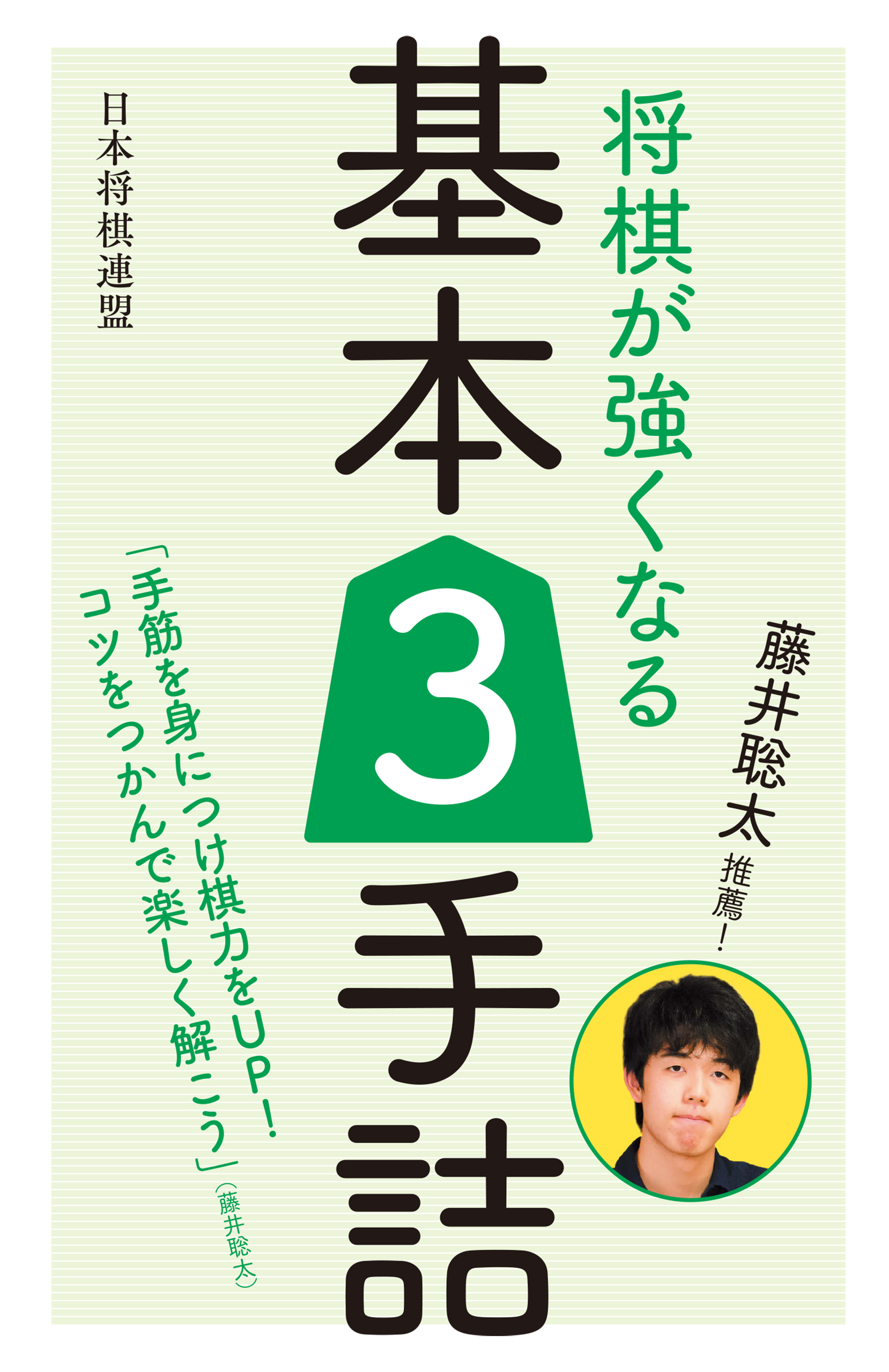 藤井聡太推薦 将棋が強くなる基本３手詰 漫画 無料試し読みなら 電子書籍ストア ブックライブ