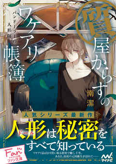 質屋からすのワケアリ帳簿～パンドーラーの人形師～
