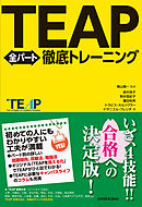 TEAP全パート徹底トレーニング