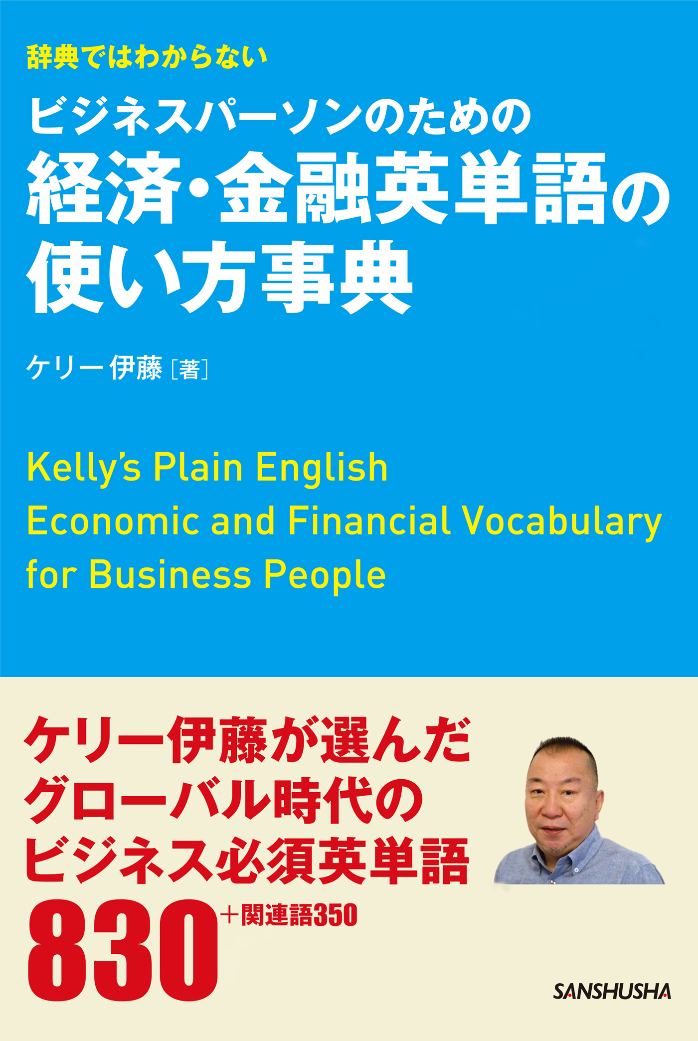 辞典ではわからないビジネスパーソンのための経済 金融英単語の使い方事典 漫画 無料試し読みなら 電子書籍ストア ブックライブ