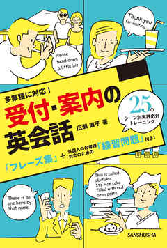 多業種に対応！受付・案内の英会話25のシーン別 実践応対トレーニング