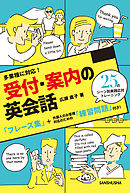 多業種に対応！受付・案内の英会話25のシーン別 実践応対トレーニング