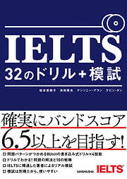 【音声DL付】IELTS　32のドリル＋模試