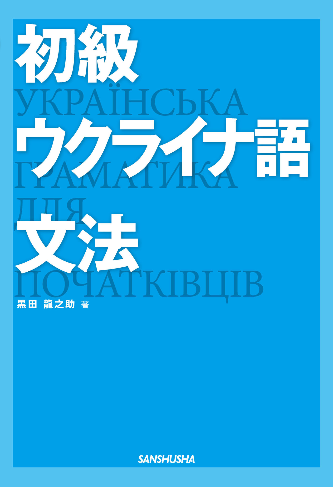 初級ウクライナ語文法 漫画 無料試し読みなら 電子書籍ストア ブックライブ