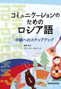 コミュニケーションのためのロシア語 中級へのステップアップ 漫画 無料試し読みなら 電子書籍ストア ブックライブ