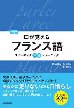 改訂版口が覚えるフランス語 スピーキング体得トレーニング