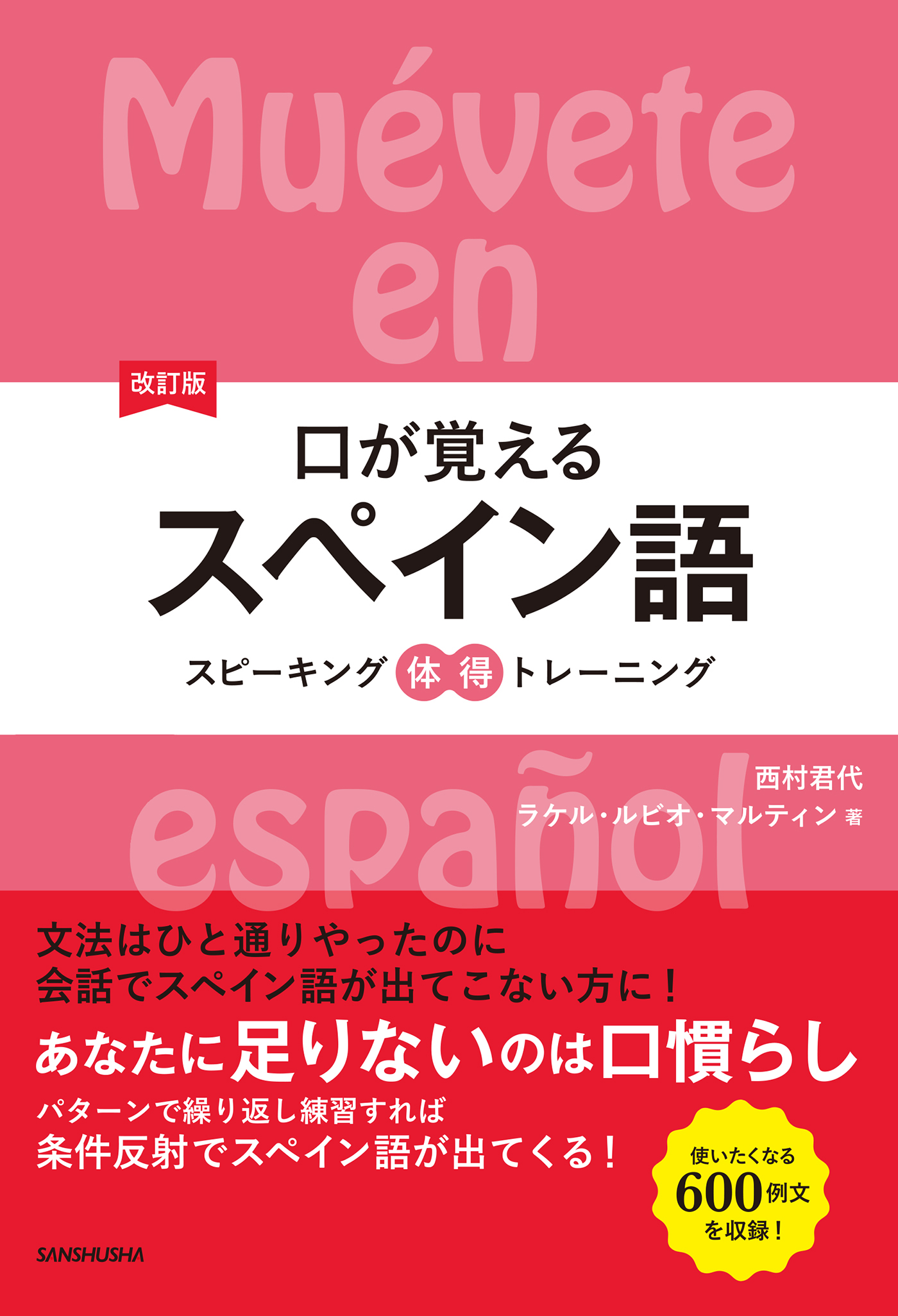 改訂版口が覚えるスペイン語 スピーキング体得トレーニング 漫画 無料試し読みなら 電子書籍ストア ブックライブ