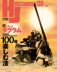 HJメカニクス08 - ホビージャパン編集部 - ビジネス・実用書・無料試し読みなら、電子書籍・コミックストア ブックライブ