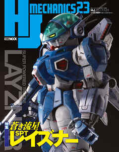 HJメカニクス23 特集：蒼き流星SPTレイズナー