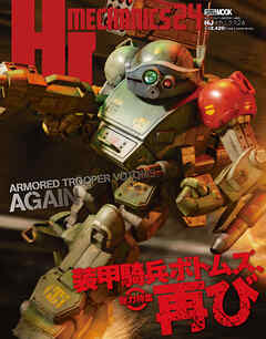 HJメカニクス24 特集：装甲騎兵ボトムズ、再び