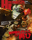 HJメカニクス24 特集：装甲騎兵ボトムズ、再び