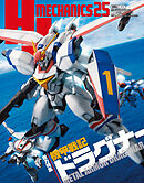 HJメカニクス25 特集：機甲戦記ドラグナー