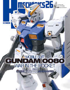 HJメカニクス26 特集：機動戦士ガンダム0080 ポケットの中の戦争