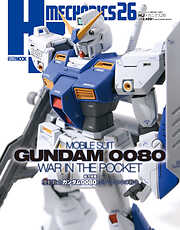 HJメカニクス26 特集：機動戦士ガンダム0080 ポケットの中の戦争