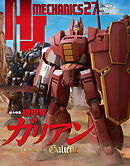 HJメカニクス27 特集：機甲界ガリアン