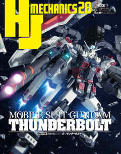 HJメカニクス28 特集：機動戦士ガンダム サンダーボルト