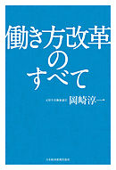 働き方改革のすべて