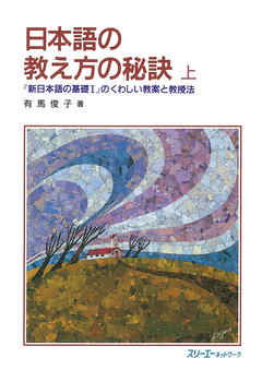 日本語の教え方の秘訣 上―『新日本語の基礎I』のくわしい教案と教授法―