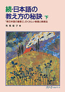 続・日本語の教え方の秘訣 下―『新日本語の基礎II』のくわしい教案と教授法―