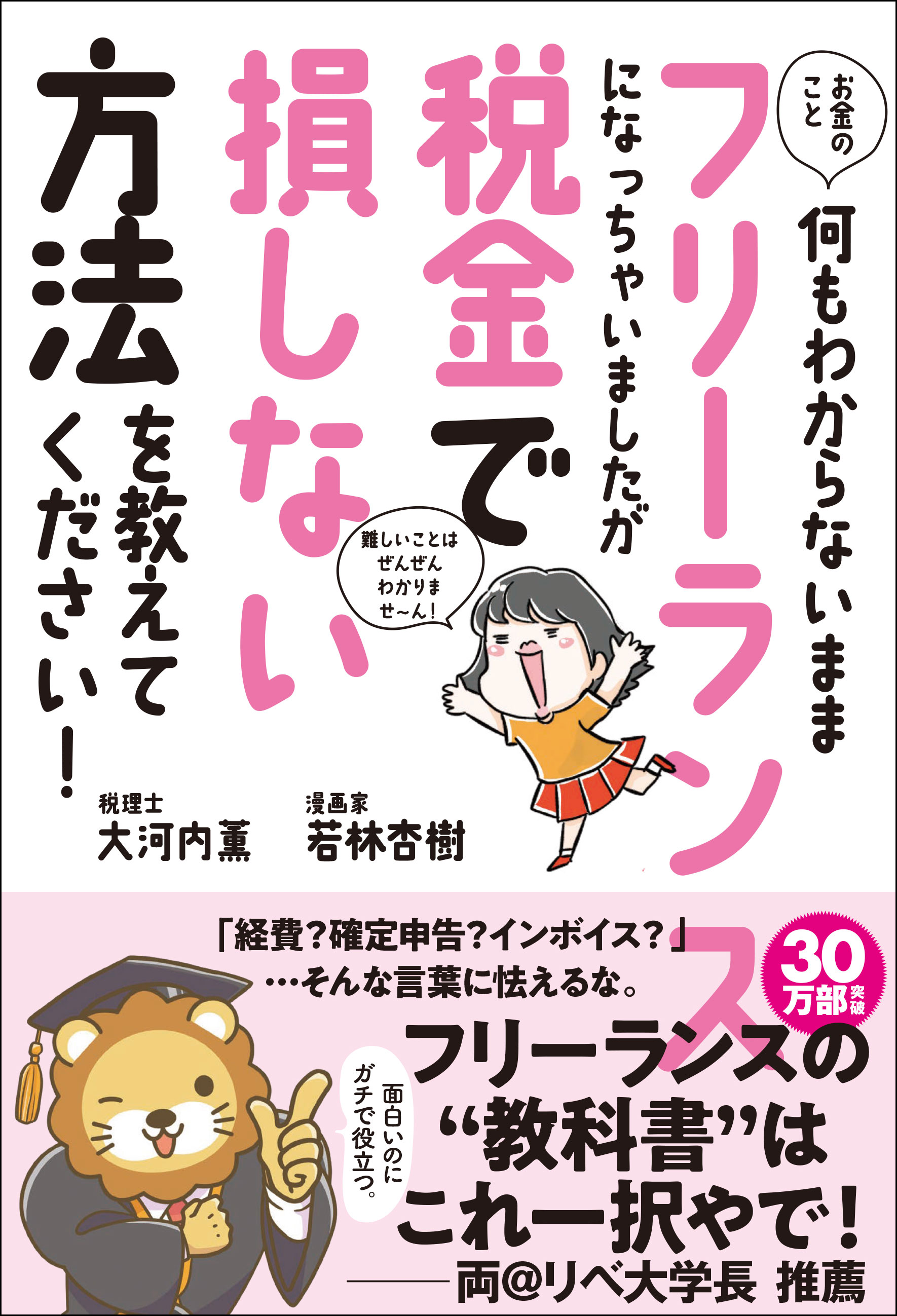 お金のこと何もわからないままフリーランスになっちゃいましたが税金で損しない方法を教えてください 大河内薫 若林杏樹 漫画 無料試し読みなら 電子書籍ストア ブックライブ