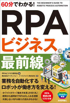 60分でわかる！ RPAビジネス 最前線
