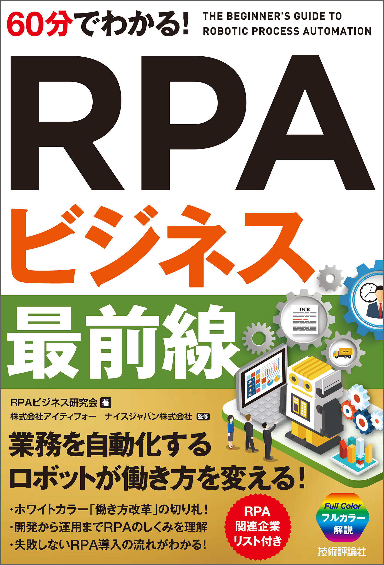 60分でわかる！ RPAビジネス 最前線 - RPAビジネス研究会