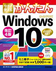 今すぐ使えるかんたん　Windows 10　改訂4版