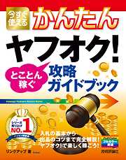 今すぐ使えるかんたん　ヤフオク！　とことん稼ぐ攻略ガイドブック