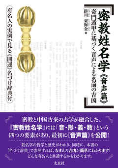密教姓名学 《音声篇》
