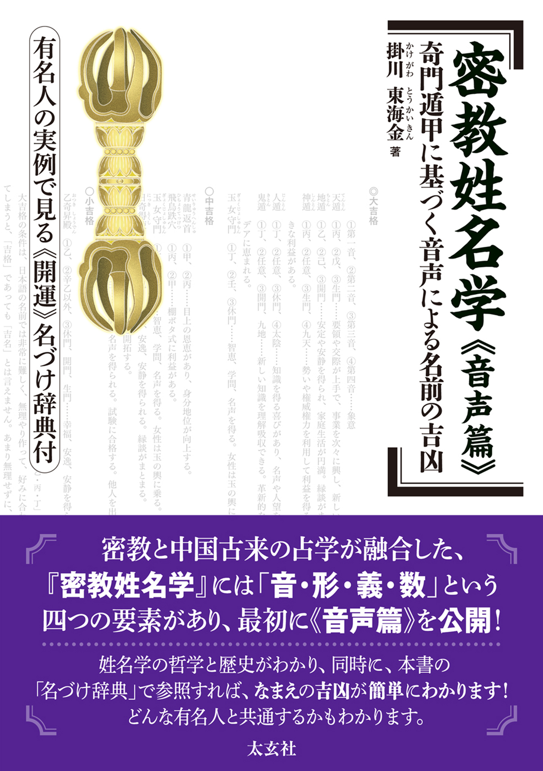 密教姓名学 《音声篇》 - 掛川東海金 - 漫画・無料試し読みなら、電子