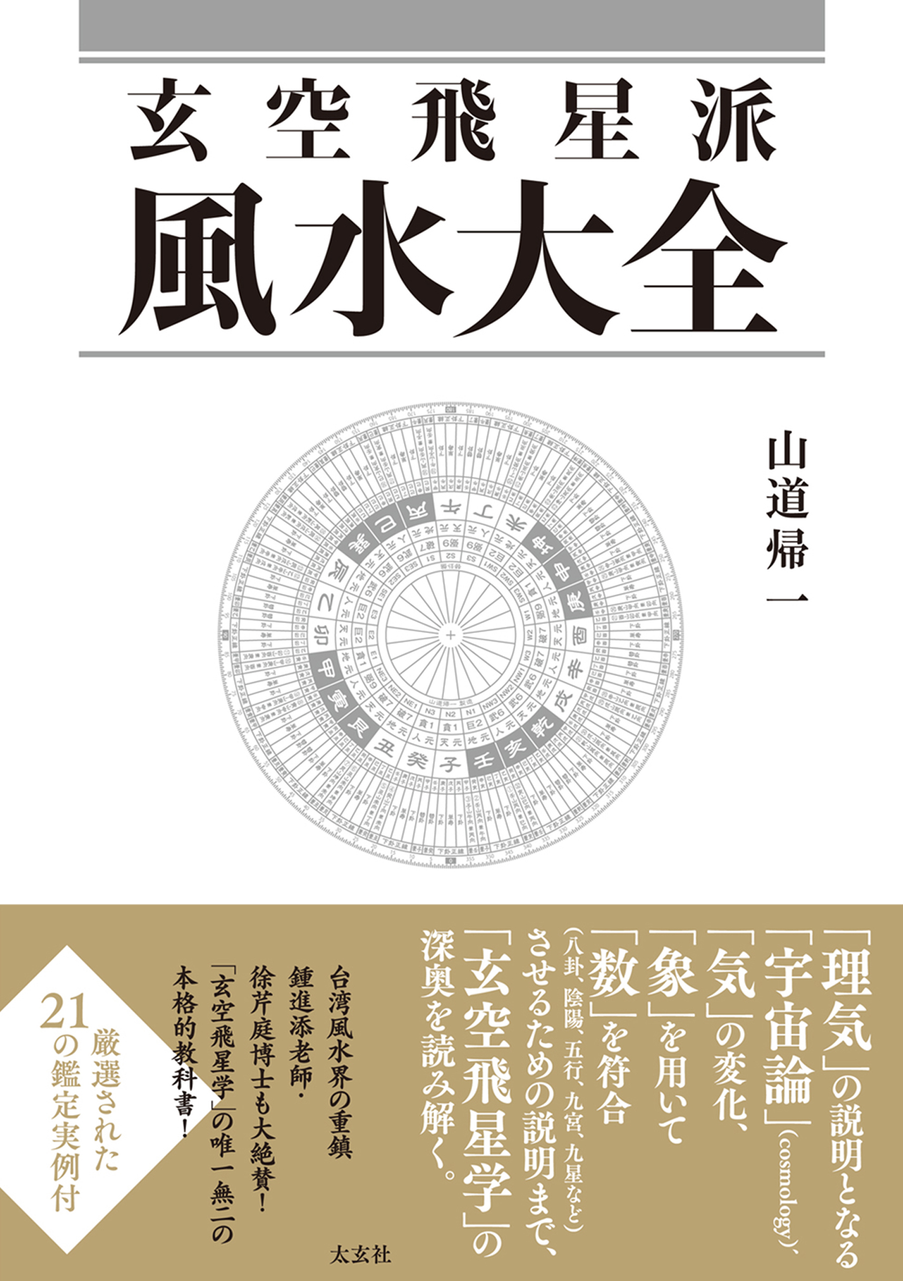 玄空飛星派風水大全 - 山道帰一 - 漫画・無料試し読みなら、電子書籍