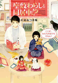 座敷わらしと同居中！？　ここが、わたちのおうちだもん！