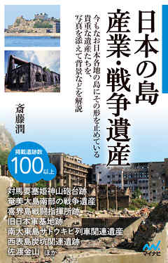 日本の島　産業・戦争遺産