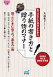 マイナビ文庫 おつきあいの基本がわかる　手紙の書き方と贈り物のマナー