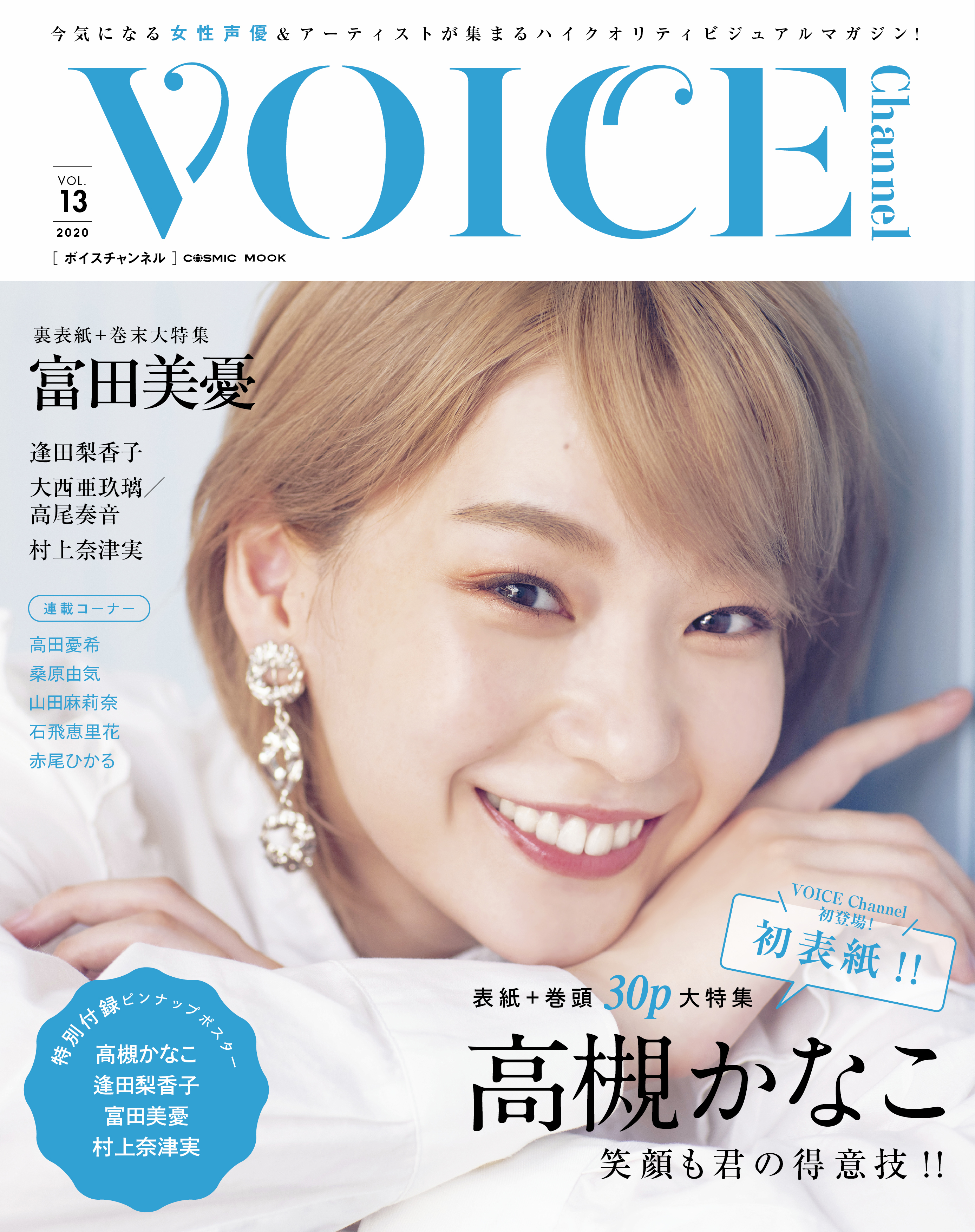 voice channel vol.7 逢田梨香子 ポスター