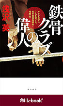 鉄骨クラブの偉人　オリンピアン７人を育てた街の体操指導者・城間晃 （角川ebook　nf）