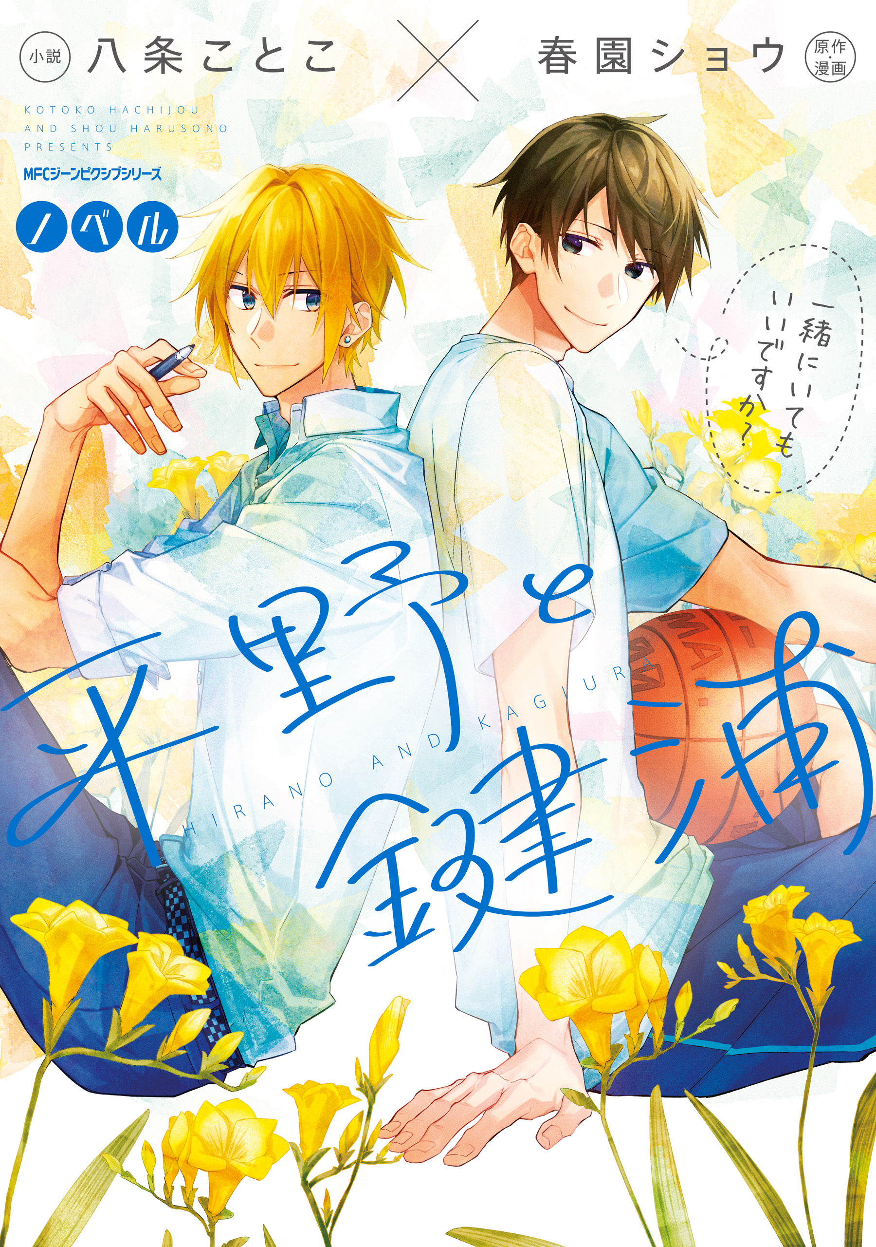 ❤︎春園ショウ❤︎佐々木と宮野❤︎平野と鍵浦 公式】佐々木と宮野&平野と鍵浦 on X: 